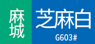 麻城芝麻白廠家 麻城芝麻白石材